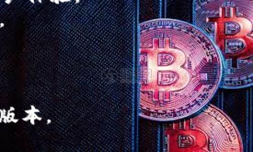 以太坊钱包的最新版本是不断更新的，因此具体的版本号可能会随着时间的推移而变化。为了获取以太坊钱包的最新版本，建议您访问以太坊官方网站或在相关的开源代码托管平台（例如GitHub）上查看最新的发布信息。

一般来说，以太坊钱包有几个常用的选项，包括：

1. **MetaMask** - 一个非常流行的浏览器扩展钱包，支持以太坊及其代币，并提供了良好的用户体验。
2. **MyEtherWallet (MEW)** - 一种网页钱包，可以更好地控制私人钥匙，适合技术熟练用户。
3. **Geth** - 以太坊的官方命令行工具，适合开发者或熟悉技术的用户。
4. **Trust Wallet** - 一款移动端的钱包，支持多种区块链和加密货币。

建议定期检查官方渠道以获取最新的版本信息和更新日志，以确保您使用的是最新和安全的钱包版本。
