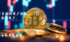 以太坊钱包的最新版本是不断更新的，因此具体