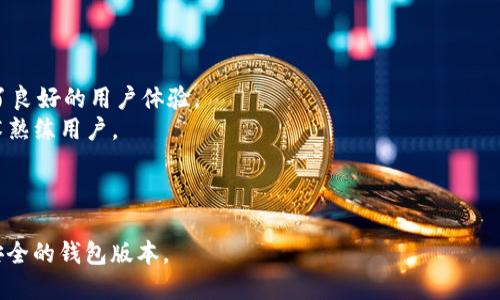 以太坊钱包的最新版本是不断更新的，因此具体的版本号可能会随着时间的推移而变化。为了获取以太坊钱包的最新版本，建议您访问以太坊官方网站或在相关的开源代码托管平台（例如GitHub）上查看最新的发布信息。

一般来说，以太坊钱包有几个常用的选项，包括：

1. **MetaMask** - 一个非常流行的浏览器扩展钱包，支持以太坊及其代币，并提供了良好的用户体验。
2. **MyEtherWallet (MEW)** - 一种网页钱包，可以更好地控制私人钥匙，适合技术熟练用户。
3. **Geth** - 以太坊的官方命令行工具，适合开发者或熟悉技术的用户。
4. **Trust Wallet** - 一款移动端的钱包，支持多种区块链和加密货币。

建议定期检查官方渠道以获取最新的版本信息和更新日志，以确保您使用的是最新和安全的钱包版本。