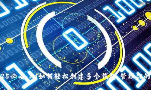 ### 2025必看：IM如何轻松创建多个钱包，管理你的数字资产！