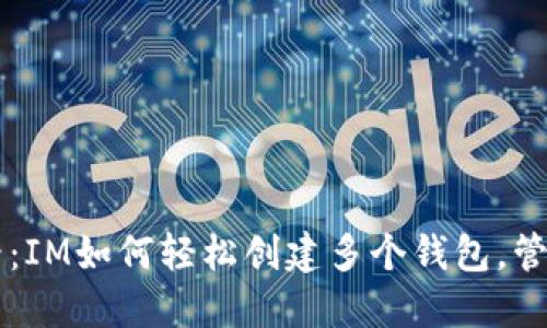 ### 2025必看：IM如何轻松创建多个钱包，管理你的数字资产！