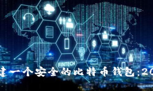 如何立即创建一个安全的比特币钱包：2025必看指南