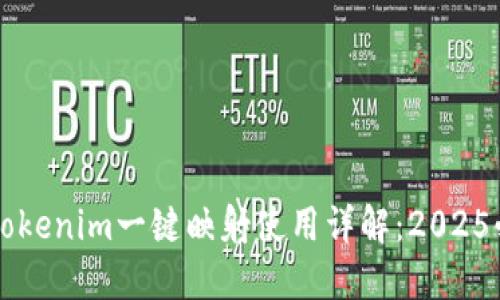 ### Tokenim一键映射使用详解：2025必看指南
