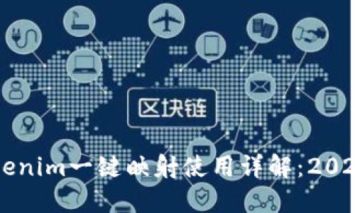 ### Tokenim一键映射使用详解：2025必看指南
