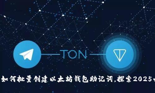 立即学习如何批量创建以太坊钱包助记词，探索2025必看技巧！