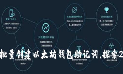 立即学习如何批量创建以太坊钱包助记词，探索2025必看技巧！