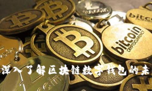 2025必看：深入了解区块链数字钱包的未来发展趋势