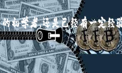 如何下载TokenTokenIM钱包：一步步指南
在数字货币的世界里，安全性和便利性是每位用户都非常关注的两个方面。而TokenTokenIM钱包作为一种新兴的数字钱包，凭借其出色的功能和用户友好的界面，受到了广大用户的喜爱。

什么是TokenTokenIM钱包？
TokenTokenIM钱包是一款多功能的加密货币钱包，支持多种数字货币的存储、交易和管理。它不仅提供了极高的安全性，还具备即时交易的功能，方便用户随时随地管理自己的资产。因此，越来越多的用户希望了解如何下载并使用这款钱包。

下载TokenTokenIM钱包的步骤
以下是下载TokenTokenIM钱包的简单步骤：

步骤一：访问官方网站
首先，你需要访问TokenTokenIM的官方网站。搜索“TokenTokenIM”或者直接输入网址以确保你进入的是官方页面，避免下载到恶意软件。

步骤二：选择下载平台
在官网上，通常会有多个下载链接，支持不同的操作系统。在这里，你可以选择适合自己设备的版本，比如Android、iOS或者桌面版。

步骤三：完成下载
点击对应的下载链接后，下载将自动开始。请耐心等待，下载的时间取决于你的网络速度。完成后，请确保在设备上打开下载的文件进行安装。

步骤四：安装钱包
安装过程通常很简单，只需按照提示点击“下一步”即可。安装完成后，你可以在设备上找到TokenTokenIM的钱包图标。

步骤五：注册并设置
首次打开TokenTokenIM钱包时，它会要求你注册一个新账号。输入必要的信息并设置安全密码。为了确保账户安全，你也可以选择启用双重验证。

注意事项
在下载和安装过程中，有几点需要特别注意：

1. 确保你的设备系统是最新版本，以防止兼容性问题。
2. 避免在公共Wi-Fi网络下下载，以降低安全风险。
3. 使用强密码，并定期更换，以提升帐户安全性。

为什么选择TokenTokenIM钱包？
除了下载的简单过程，TokenTokenIM钱包还具有许多令人印象深刻的特点。例如：

安全性高
TokenTokenIM钱包采用了最新的加密技术，确保用户的资产安全。此外，它提供了私钥管理功能，让用户能够完全控制自己的资产，而不必担心第三方的干预。

用户友好的界面
无论是新手还是资深用户，TokenTokenIM的界面设计都符合用户习惯，信息清晰明了。此外，操作简单易懂，极大地降低了使用门槛。

多币种支持
TokenTokenIM支持多种主流加密货币，包括但不限于比特币、以太坊和莱特币等。这使得用户可以在一个平台上方便地管理多种资产。

即时交易
通过TokenTokenIM，用户可以随时随地进行即时交易，而无需等待。这一点尤其适合那些需要快速反应的交易者。

社群互动
TokenTokenIM钱包还提供了社交功能，用户可以与朋友分享消息、交易动态等。这一社交属性使得数字货币的使用更加人性化和互动性。

总结
通过以上的步骤和介绍，相信你已经对如何下载TokenTokenIM钱包有了全面的了解。无论你是加密货币的初学者，还是已经有一定经验的用户，TokenTokenIM都能为你提供便捷、安全的数字货币管理体验。因此，不妨立即去下载试试！

TokenTokenIM钱包下载指南：立即获取便捷的数字货币管理体验