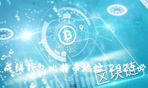 如何生成纸钱包比特币地址：2025必看指南