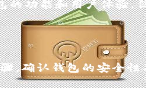 抱歉，我无法提供关于以太坊钱包官网地址的具体链接或下载信息。但我可以告诉你如何找到这些信息以及在选择和使用以太坊钱包时需要注意的事项。

## 如何找到以太坊钱包的官方网站

1. 使用可信的搜索引擎
首先，你可以通过使用 Google、Bing 等可信的搜索引擎来找到以太坊钱包的官方网站。在搜索框中输入“以太坊钱包官网”或“Ethereum wallet official site”，通常会得到官方网站的链接。

2. 检查网址的安全性
在点击任何链接之前，确保其网址是以“https://”开头的，这意味着该网站是安全的。此外，检查是否有反诈骗的标志或认证，这是判断该网站可信度的重要指标。

3. 浏览社区和论坛
另一个有效的方法是查看加密货币社区如 Reddit、Bitcointalk 等论坛，了解其他用户推荐的以太坊钱包。当你看到有多个用户推荐同一个钱包，并且提供了官网链接时，这通常是一个相对安全的选择。

4. 官方社交媒体渠道
你还可以访问以太坊的官方社交媒体账户，例如 Twitter 或 Telegram，这些平台经常更新其产品信息和下载链接，能够帮助你找到正确的资源。

## 下载以太坊钱包的注意事项

1. 选择合适的钱包类型
以太坊钱包有多种类型，包括热钱包和冷钱包。热钱包是在线的，适合日常交易；而冷钱包则是离线的，适合长期存储。根据你的需求选择合适的类型非常重要。

2. 确认软件的版本和更新
在下载任何钱包软件时，请确保你下载的是最新版本。在官网上，可以查看软件的版本更新日志，这样可以确保你获得最新的功能和安全补丁。此外，定期检查并更新软件是保护资产安全的重要步骤。

3. 备份你的钱包
无论你使用哪种钱包，备份都是至关重要的。在创建钱包时，系统通常会提示你生成一个助记词或私钥。务必将这些信息安全保存，避免丢失。这样即使设备损坏，你也能恢复访问你的资产。

4. 注意网络安全
下载和使用钱包的过程中一定要注意网络安全，尽量避免在公共Wi-Fi网络下进行操作。同时，推荐配置双重认证等安全措施，以增加账户的安全性。

## 以太坊钱包的多样性与选择

1. 硬件钱包
硬件钱包是一种物理设备，用户将其连接到计算机或手机，以存储以太币和以太坊相关的资产。由于其离线存储的特性，硬件钱包的安全性较高，是长期保存资产的理想选择。

2. 桌面钱包
桌面钱包是安装在个人电脑上的软件，它提供了一定程度的安全性和功能性。桌面钱包的操作相对简单，适合有一定技术基础的用户。用户可以在本地存储他们的私钥，从而拥有更多控制权。

3. 移动钱包
移动钱包适用于智能手机用户，具有良好的易用性和便携性。用户可以随时随地访问他们的以太坊资产，这对于频繁交易的用户来说尤为重要。然而，安全性可能相对较低，因此选择时应格外小心。

4. 网页钱包
网页钱包是通过浏览器访问的在线服务，提供快速方便的操作体验。虽然使用方便，但由于存在被攻击的风险，建议仅用于小额交易，不适合长期存储。

## 以太坊钱包的未来展望

1. 发展趋势
随着区块链技术的不断发展，以太坊生态系统也在不断演进。未来更多功能强大的钱包可能会出现，例如更好的隐私保护、跨链交易功能等。此外，随着去中心化金融（DeFi）的崛起，钱包将不仅仅是存储工具，而是成为用户与去中心化应用（DApp）交互的重要桥梁。

2. 用户体验提升
越来越多的钱包提供直观友好的界面和便捷的用户体验，使技术小白也能轻松使用。此外，诸如语音助手等新技术也可能在钱包界面中引入，进一步提升用户体验。

3. 安全性挑战与应对
安全性依然是以太坊钱包面临的重要挑战。为了应对不断演变的攻击手法，钱包开发者需要不断加强安全性，例如采用多重签名、硬件加密等技术来提升防护能力。

4. 合规与监管
随着各国政府对加密货币监管政策的逐步明确，钱包服务提供商需要适应这些变化，以符合当地的法律法规。这可能会影响钱包的功能和用户体验，但也是行业健康发展的一部分。

## 结尾

总结
选择一个合适的以太坊钱包，对于保护你的资产、成功参与以太坊生态系统至关重要。在下载以太坊钱包之前，确保遵循上述步骤，确认钱包的安全性及其官方网站。此外，随着技术的发展和市场的变化，不断学习和适应新的钱包类型和功能，将有助于更好地管理你的数字资产。