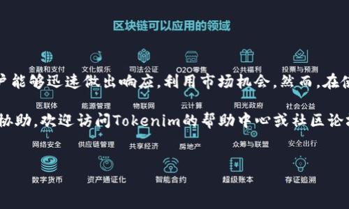 在Tokenim平台中，闪兑功能可以帮助用户快速、便捷地交换不同的加密货币，无需复杂的交易操作。下面是关于如何使用Tokenim中的闪兑功能的详细介绍。

什么是闪兑？
闪兑是Tokenim平台提供的一种快速兑换数字资产的服务。它允许用户在一系列支持的加密货币之间及时进行转换，通常以极低的手续费完成交易。闪兑功能的出现旨在简化交易流程，让用户在没有专业知识的情况下，也能够灵活地管理他们的数字资产。

如何使用闪兑功能？
使用Tokenim中的闪兑功能非常简单，以下是详细的步骤指导：

h4步骤一：注册并登录账户/h4
首先，您需要访问Tokenim的官方网站，注册一个账户。提供必要的信息并完成身份验证后，登录您的账户。如果您已经拥有账户，则直接登录即可。

h4步骤二：充值资金/h4
在使用闪兑功能之前，请确保您的钱包中有足够的数字资产。您可以通过充值的方式将您的加密货币转入Tokenim钱包。支持的充值方式包括从其他钱包转账、购买和网银转账等，方法多样。

h4步骤三：进入闪兑界面/h4
在登录后的主界面中，找到“闪兑”或“快速交易”等相关选项。点击进入后，您将看到一个直观的界面，显示可供兑换的不同加密货币。

h4步骤四：选择兑换币种/h4
在闪兑界面中，您需要选择想要兑换的加密货币。例如，您可能想用比特币兑换以太坊。在选择币种时，注意查看汇率和交易手续费，以便做出最佳决策。

h4步骤五：确认交易/h4
选择币种后，输入您希望兑换的数量，系统将自动显示您将获得的目标币种数量。请仔细确认所有信息无误，然后点击“确认”进行交易。系统会提示您确认交易的细节。

h4步骤六：完成交易/h4
一旦您确认交易，系统将快速处理，并显示交易完成的消息。您可以在账户中查看交易记录，确保资产已成功兑换。

闪兑使用的注意事项
在使用Tokenim的闪兑功能时，有几个注意事项需要牢记：

h4汇率波动/h4
数字货币市场波动性较大，因此闪兑时的汇率可能会快速变化。建议在交易前重新确认汇率，以避免意外损失。

h4交易手续费/h4
每次进行闪兑交易时，平台通常会收取一定比例的手续费。请了解手续费结构，计算总交易成本，以确保您的交易依然合算。

h4安全性/h4
确保您的账户安全非常重要。启用双重认证，定期更改密码，并勿将您的安全信息分享给他人。

总结
Tokenim中的闪兑功能为用户提供了一个快速、简单的方式来管理和转换数字资产。通过简单的步骤，用户能够迅速做出响应，利用市场机会。然而，在使用该功能时，用户需时刻保持警惕，关注汇率波动及交易费用，确保其交易的理性和安全。

希望以上信息能够帮助您更好地理解和使用Tokenim中的闪兑功能。如果您有其他问题或需要进一步的协助，欢迎访问Tokenim的帮助中心或社区论坛获取更多支持。

Tokenim, 闪兑, 加密货币, 数字资产/guanjianci
请注意，通过这种方式操作交易涉及风险，请确保您在充分了解风险后进行投资。