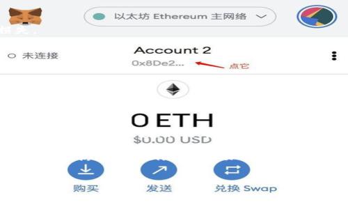 在Tokenim平台中，闪兑功能可以帮助用户快速、便捷地交换不同的加密货币，无需复杂的交易操作。下面是关于如何使用Tokenim中的闪兑功能的详细介绍。

什么是闪兑？
闪兑是Tokenim平台提供的一种快速兑换数字资产的服务。它允许用户在一系列支持的加密货币之间及时进行转换，通常以极低的手续费完成交易。闪兑功能的出现旨在简化交易流程，让用户在没有专业知识的情况下，也能够灵活地管理他们的数字资产。

如何使用闪兑功能？
使用Tokenim中的闪兑功能非常简单，以下是详细的步骤指导：

h4步骤一：注册并登录账户/h4
首先，您需要访问Tokenim的官方网站，注册一个账户。提供必要的信息并完成身份验证后，登录您的账户。如果您已经拥有账户，则直接登录即可。

h4步骤二：充值资金/h4
在使用闪兑功能之前，请确保您的钱包中有足够的数字资产。您可以通过充值的方式将您的加密货币转入Tokenim钱包。支持的充值方式包括从其他钱包转账、购买和网银转账等，方法多样。

h4步骤三：进入闪兑界面/h4
在登录后的主界面中，找到“闪兑”或“快速交易”等相关选项。点击进入后，您将看到一个直观的界面，显示可供兑换的不同加密货币。

h4步骤四：选择兑换币种/h4
在闪兑界面中，您需要选择想要兑换的加密货币。例如，您可能想用比特币兑换以太坊。在选择币种时，注意查看汇率和交易手续费，以便做出最佳决策。

h4步骤五：确认交易/h4
选择币种后，输入您希望兑换的数量，系统将自动显示您将获得的目标币种数量。请仔细确认所有信息无误，然后点击“确认”进行交易。系统会提示您确认交易的细节。

h4步骤六：完成交易/h4
一旦您确认交易，系统将快速处理，并显示交易完成的消息。您可以在账户中查看交易记录，确保资产已成功兑换。

闪兑使用的注意事项
在使用Tokenim的闪兑功能时，有几个注意事项需要牢记：

h4汇率波动/h4
数字货币市场波动性较大，因此闪兑时的汇率可能会快速变化。建议在交易前重新确认汇率，以避免意外损失。

h4交易手续费/h4
每次进行闪兑交易时，平台通常会收取一定比例的手续费。请了解手续费结构，计算总交易成本，以确保您的交易依然合算。

h4安全性/h4
确保您的账户安全非常重要。启用双重认证，定期更改密码，并勿将您的安全信息分享给他人。

总结
Tokenim中的闪兑功能为用户提供了一个快速、简单的方式来管理和转换数字资产。通过简单的步骤，用户能够迅速做出响应，利用市场机会。然而，在使用该功能时，用户需时刻保持警惕，关注汇率波动及交易费用，确保其交易的理性和安全。

希望以上信息能够帮助您更好地理解和使用Tokenim中的闪兑功能。如果您有其他问题或需要进一步的协助，欢迎访问Tokenim的帮助中心或社区论坛获取更多支持。

Tokenim, 闪兑, 加密货币, 数字资产/guanjianci
请注意，通过这种方式操作交易涉及风险，请确保您在充分了解风险后进行投资。