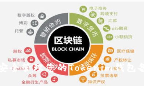 2025必看：如何安全管理您的Tokenim钱包备用词，立即了解！