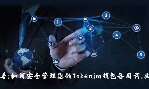 2025必看：如何安全管理您的Tokenim钱包备用词，立即了解！