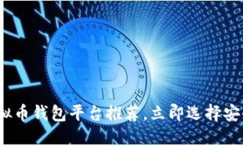 2025必看：虚拟币钱包平台推荐，立即选择安全可靠的钱包！