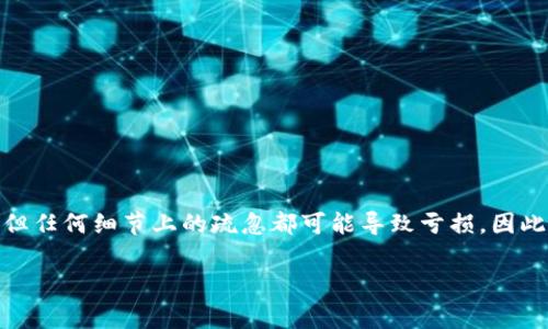 要从TokenToken钱包转到Bitz，您可以按照以下步骤操作。以下是详细的步骤说明和相关的注意事项：

步骤一：准备工作
在开始之前，确保您已经拥有TokenToken钱包和Bitz账户。如果您还没有Bitz账户，请在官方网站上注册一个账户并完成身份验证。此外，确保您的TokenToken钱包中有足够的加密货币，以及了解您要转账的加密货币的相关交易费用。

步骤二：登录TokenToken钱包
打开您的TokenToken钱包客户端或应用程序，并使用您的账户凭证进行登录。登录后，找到您要转移的加密货币。如果您对 TokenToken 的界面不熟悉，可以查看帮助文档或支持页面。

步骤三：获取Bitz接收地址
要将加密货币转移到Bitz，您需要Bitz账户的接收地址。在Bitz账户中，通常可以找到“存款”或“充值”选项，选择您要转入的钱包，点击后将显示相应的接收地址。请确保您选择的币种与您在TokenToken钱包中持有的币种相同。

步骤四：发起转账
在TokenToken钱包中找到“发送”或“转账”功能。输入您从Bitz获取的接收地址，并输入您要转账的金额。在此过程中，请仔细确认接收地址是否正确，因为加密货币转账是不可逆的。此外，您还需要检查交易费用，确保余额足够。确认无误后，提交交易。

步骤五：确认交易
完成转账后，您可以在TokenToken钱包中查看交易记录，以确认交易已成功发起。此外，您可以在Bitz账户中查看“历史记录”或“交易记录”，确认资金何时到账。通常，转账时间会根据网络拥堵情况而有所不同。

步骤六：完成后续操作
在资金成功转入Bitz后，您可以选择将其用于交易、存款或其他操作。如果您打算进行交易，请确保了解市场趋势，以便做出明智的决策。

注意事项
1. 确认网络和币种：在操作之前，确保选择的转账网络和币种与您的资产匹配，避免造成资产损失。br
2. 小额试转：建议首次转账时先进行小额试转，以确认转账的顺利进行。br
3. 交易费用：了解并预留充足的交易费用，以确保转账可以顺利完成。br
4. 连接安全性：确保您的设备和网络连接的安全，避免遭受网络攻击或信息泄露。

通过以上步骤，您应该能够顺利将资产从TokenToken钱包转移到Bitz。加密货币的转账过程相对简单，但任何细节上的疏忽都可能导致亏损，因此务必谨慎操作。

希望这些信息能帮助您顺利完成转账。如有其他问题，欢迎继续咨询！
