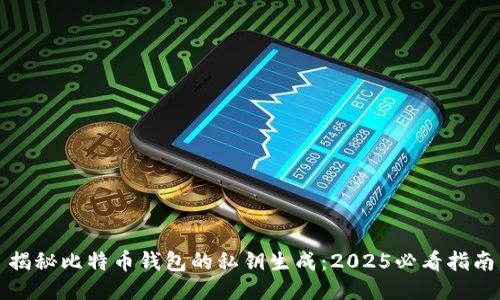 揭秘比特币钱包的私钥生成：2025必看指南