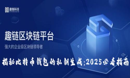 揭秘比特币钱包的私钥生成：2025必看指南