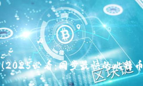 立即学习！2025必看：同步最快的比特币钱包推荐