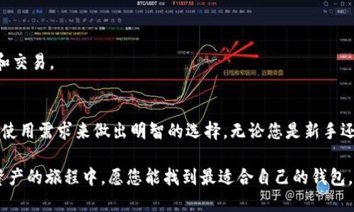    2025必看：国内认可的区块链钱包推荐，立即掌握安全存储之道  / 

 guanjianci  区块链钱包, 国内钱包, 数字资产, 安全存储  /guanjianci 

引言
随着区块链技术的不断发展，数字资产的投资热潮席卷全球，国内也不例外。越来越多的人开始接触并使用区块链钱包来存储和管理他们的数字货币。然而，选择一个安全、可靠的区块链钱包显得尤为重要。本文将为您推荐一些在国内广泛认可的区块链钱包，帮助您安全存储和管理您的资产，尤其是随着2025的临近，这一需求愈加突出。

区块链钱包的概念与种类
在讨论具体钱包之前，我们先了解一下区块链钱包的基本概念以及它们的种类。简单来说，区块链钱包就是一个数字工具，用于存储和管理用户的电子货币。尽管这个工具和传统钱包的功能类似，但它们的工作原理截然不同。区块链钱包可以分为两大类：热钱包和冷钱包。

热钱包通常连接到互联网，使用方便，适合频繁交易的用户。例如，手机应用或网页钱包都是热钱包的主要形式。这类钱包的优势在于便利性，然而安全性相对较低，因为在线钱包更容易受到黑客攻击。

相对而言，冷钱包则是隔离于互联网环境的存储方式，安全性更高。冷钱包包括硬件钱包和纸钱包，虽然在使用上不如热钱包灵活，但对资产的保护能力却无与伦比。这种钱包非常适合长时间存储大量资产的用户。因此，投资者在选择钱包时，需综合考虑自身的需求和资产使用频率。

国内认可的区块链钱包推荐

h41. 火币钱包/h4
火币钱包是由知名的区块链交易平台火币网推出的一款数字资产管理工具。它的界面友好，支持多种主流数字货币，用户可以方便地进行资产管理及交易。

火币钱包具备多重安全防护系统，包括账户保护、私钥离线存储等措施，能够有效降低用户资产被盗的风险。此外，火币钱包定期进行安全审计，维护用户的资金安全。由于其良好的信誉和用户体验，火币钱包在国内得到了广泛认可。

h42. 币安钱包/h4
币安是全球最大的数字资产交易平台之一，而币安钱包便是其旗下的产品。币安钱包不仅支持丰富的数字资产管理功能，还集成了DeFi（去中心化金融）功能，用户可方便地进行资产借贷、流动性挖矿等操作。

币安钱包的安全性得到了保障，其私钥由用户自行管理，且采用了高度加密技术以保护用户的资产安全。此外，币安钱包的用户界面，即便是初学者也能够快速上手。随着币安的快速发展，该钱包的影响力也逐渐扩大。

h43. 重庆小币钱包/h4
重庆小币钱包是一款地处国内的数字钱包，凭借其独特的社区运营和本地化服务，迅速积累了一批忠实用户。它支持多种数字资产，并且具有较强的社交功能，用户可以在钱包内进行互动。

值得一提的是，重庆小币钱包在隐私保护方面表现优异，采用了多重身份验证和数据加密技术，确保用户信息的安全和隐私。同时，其活跃的用户社区也为用户提供了丰富的使用经验与建议。

h44. imToken/h4
imToken是国内一款广受欢迎的数字钱包，主打以太坊及其生态链上的各类数字资产。该钱包不仅支持ERC20代币的管理，而且也逐渐增加了对其他区块链资产的支持。

imToken侧重于用户体验，在设计上追求简洁性和功能性，不少新用户在首次使用时都表示非常友好。此外，它还内置去中心化交易所功能，让用户可以在钱包内直接进行资产交易，提高了交易的便利性。

h45. 随身宝/h4
随身宝是一个较新的区块链钱包，它以安全性为核心，推出了一系列的安全防护措施。用户可以使用手机、电脑等多种设备进行操作，拥有极高的灵活性。

该钱包以硬件设备作为重要的安全保障，用户的私钥永远不会上传到网络上，确保用户资产的安全。此外，随身宝在产品设计上也融入了许多科技感元素，给用户带来了全新的体验。

如何选择合适的区块链钱包
选择合适的区块链钱包并非易事，投资者需要考虑多方面的因素。首先，安全性是选择钱包时最重要的考量因素之一。不论是热钱包还是冷钱包，用户都应确保其具备强大的安全防护措施。建议优先选择那些采用多重身份验证、私钥加密等安全技术的钱包。

其次，用户体验也不可忽视。一款好的钱包应具备友好的用户界面和易于理解的操作流程，以便用户能迅速上手，特别是对于初学者而言。

此外，钱包支持的数字资产种类也是选择的关键因素之一。用户应根据自身的投资需求，选择支持主流数字货币和其生态代币的钱包，确保能够方便地进行管理和交易。

总结
随着区块链技术的不断深入和数字资产的普及，掌握一款安全、可靠的区块链钱包显得格外重要。在选择钱包时，用户不仅要关注安全性和便捷性，更要根据个人使用需求来做出明智的选择。无论您是新手还是经验丰富的投资者，以上推荐的钱包均值得您考虑。将于2025年技术发展与市场变化结合，明智选择钱包，保护好您的数字资产，从而实现财务的独立与自由。

随着区块链技术的创新与演进，未来的区块链钱包将会推出更多的功能与服务。因此，保持对市场的关注，并不断更新自己的知识，也同样重要。在这条探索数字资产的旅程中，愿您能找到最适合自己的钱包，踏上理想的投资之路。