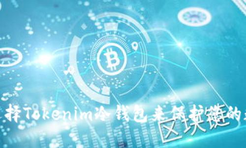2025必看：为什么选择Tokenim冷钱包来保护您的数字资产？立刻了解！