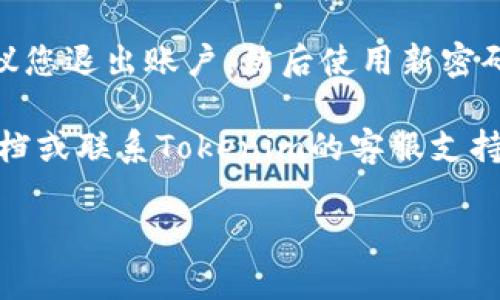 要修改Tokenim的密码，请按照以下步骤操作：

1. **打开Tokenim官网**：首先，请访问Tokenim的官方网站。

2. **登录账户**：使用您的当前用户名和密码登录到您的Tokenim账户。

3. **进入账户设置**：登录后，找到通常位于页面右上角的用户头像或用户名，点击它。在下拉菜单中选择“账户设置”或者“个人资料”选项。

4. **选择修改密码**：在账户设置菜单中，通常会有一个“安全设置”或“密码设置”的选项。点击进入后，您会看到修改密码的选项。

5. **输入当前密码和新密码**：在修改密码界面，您需要输入当前密码，并输入您希望设置的新密码。某些网站可能要求您确认新密码，即再次输入以确保没有输入错误。

6. **保存更改**：确认新密码后，点击“保存”或“提交”按钮，确保更改生效。

7. **检查确认邮件**：有些平台在您修改密码后，会向您注册的邮箱发送确认邮件，检查您的邮箱以确认更改，确保安全性。

8. **退出并重新登录**：为了确保您新设置的密码能够正常使用，建议您退出账户，然后使用新密码重新登录。

如果在修改密码过程中遇到任何问题，您可以参考网站提供的帮助文档或联系Tokenim的客服支持团队以获得进一步帮助。

希望这些步骤对您有所帮助！如果有其他相关问题，欢迎随时提问。