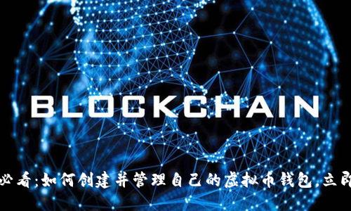 2025必看：如何创建并管理自己的虚拟币钱包，立即行动！