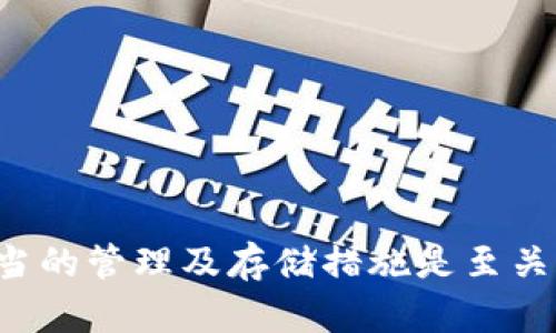 在讨论 tokenim（或其他类似区块链/加密货币项目）中的私钥是否可以删除之前，首先需要明确私钥的性质和功能。

私钥的基本概念
私钥是用于加密货币钱包的一种密钥，它是用来签署交易和控制区块链资产的关键。在区块链中，私钥是唯一的，拥有私钥的人就拥有与之关联的资产。因此，私钥的安全性至关重要。

私钥的存储方式
私钥通常存储在用户的设备上或者在云端，取决于钱包的类型。有些钱包允许用户导出私钥，而有些则不会。私钥一旦丢失或被删除，用户将无法再访问相应的资产，这使得私钥的管理和存储显得尤为重要。

私钥能否删除？
从技术上讲，私钥是可以删除的，但这样做会导致你无法再访问与之相关联的数字资产。一旦删除私钥，如果没有备份，你将永远失去对这些资产的控制。因此，许多专家建议，不应该随意删除私钥。

私钥与资产的关系
每个私钥都与一个或多个公钥相对应，而这些公钥则用于生成区块链地址。通过公钥，其他人可以将资产发送到你的地址，但只有拥有相应私钥的人才能够花费这些资产。因此，私钥是控制资产的唯一方式，一旦删除，就相当于放弃了对这些资产的所有权。

如果需要删除私钥，该如何处理？
如果出于安全考虑，需要删除私钥，最佳的做法是首先备份私钥并将其存储在安全的位置。确保使用硬件钱包或冷存储设备来存储这些备份。只有在确认备份安全之后，才考虑删除设备上的私钥。

安全管理私钥的建议
为了确保私钥的安全，以下是一些实用的建议：
ul
    listrong使用冷存储：/strong将私钥存储在离线设备上，如硬件钱包或纸钱包，避免在线泄露。/li
    listrong创建强密码：/strong使用复杂密码加密你的钱包，增加安全性。/li
    listrong定期备份：/strong定期备份钱包，并将备份存放在安全的地方。/li
    listrong启用双重认证：/strong在支持的账户上启用双重认证，以增加额外的安全防护。/li
/ul

总结
虽然技术上可以删除私钥，但这样的操作将导致用户失去对其数字资产的控制。因此，理解私钥的重要性、采取适当的管理及存储措施是至关重要的。确保对私钥的安全管理，避免因疏忽导致的资产损失。