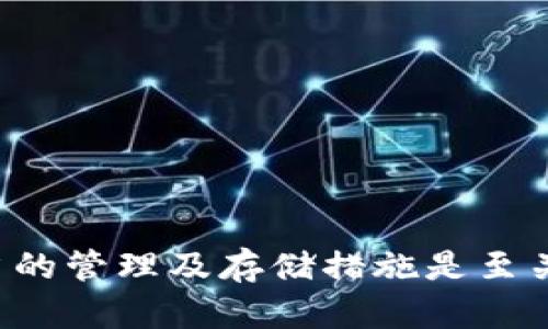 在讨论 tokenim（或其他类似区块链/加密货币项目）中的私钥是否可以删除之前，首先需要明确私钥的性质和功能。

私钥的基本概念
私钥是用于加密货币钱包的一种密钥，它是用来签署交易和控制区块链资产的关键。在区块链中，私钥是唯一的，拥有私钥的人就拥有与之关联的资产。因此，私钥的安全性至关重要。

私钥的存储方式
私钥通常存储在用户的设备上或者在云端，取决于钱包的类型。有些钱包允许用户导出私钥，而有些则不会。私钥一旦丢失或被删除，用户将无法再访问相应的资产，这使得私钥的管理和存储显得尤为重要。

私钥能否删除？
从技术上讲，私钥是可以删除的，但这样做会导致你无法再访问与之相关联的数字资产。一旦删除私钥，如果没有备份，你将永远失去对这些资产的控制。因此，许多专家建议，不应该随意删除私钥。

私钥与资产的关系
每个私钥都与一个或多个公钥相对应，而这些公钥则用于生成区块链地址。通过公钥，其他人可以将资产发送到你的地址，但只有拥有相应私钥的人才能够花费这些资产。因此，私钥是控制资产的唯一方式，一旦删除，就相当于放弃了对这些资产的所有权。

如果需要删除私钥，该如何处理？
如果出于安全考虑，需要删除私钥，最佳的做法是首先备份私钥并将其存储在安全的位置。确保使用硬件钱包或冷存储设备来存储这些备份。只有在确认备份安全之后，才考虑删除设备上的私钥。

安全管理私钥的建议
为了确保私钥的安全，以下是一些实用的建议：
ul
    listrong使用冷存储：/strong将私钥存储在离线设备上，如硬件钱包或纸钱包，避免在线泄露。/li
    listrong创建强密码：/strong使用复杂密码加密你的钱包，增加安全性。/li
    listrong定期备份：/strong定期备份钱包，并将备份存放在安全的地方。/li
    listrong启用双重认证：/strong在支持的账户上启用双重认证，以增加额外的安全防护。/li
/ul

总结
虽然技术上可以删除私钥，但这样的操作将导致用户失去对其数字资产的控制。因此，理解私钥的重要性、采取适当的管理及存储措施是至关重要的。确保对私钥的安全管理，避免因疏忽导致的资产损失。