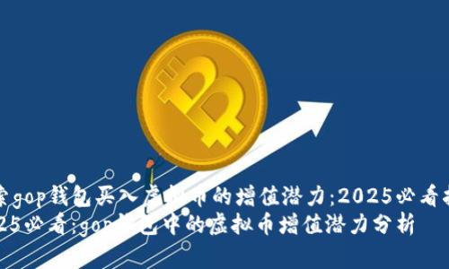 探索gop钱包买入虚拟币的增值潜力：2025必看指南
2025必看：gop钱包中的虚拟币增值潜力分析