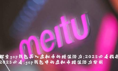 探索gop钱包买入虚拟币的增值潜力：2025必看指南
2025必看：gop钱包中的虚拟币增值潜力分析