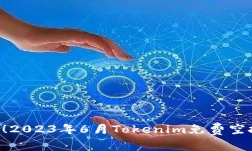 立即参与！2023年6月Tokenim免费空投币活动！