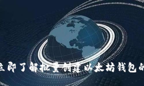 正
2025必看：立即了解批量创建以太坊钱包的区别与方法