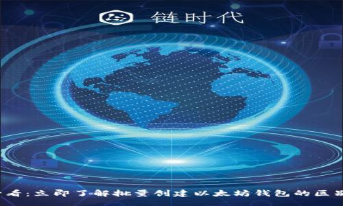 正
2025必看：立即了解批量创建以太坊钱包的区别与方法