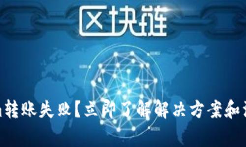 Tokenim转账失败？立即了解解决方案和注意事项
