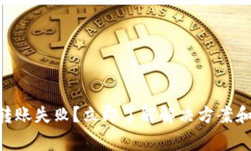 Tokenim转账失败？立即了解解决方案和注意事项
