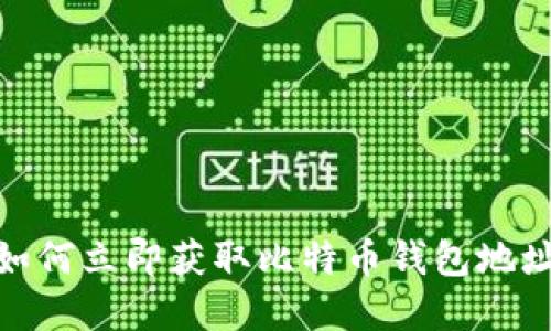 2025必看：如何立即获取比特币钱包地址的完整指南