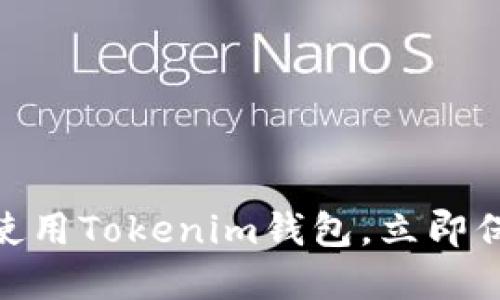 2025必看！如何使用Tokenim钱包，立即保护你的数字资产