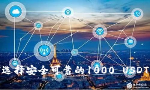 2025必看：如何选择安全可靠的1000 USDT钱包？立即了解！