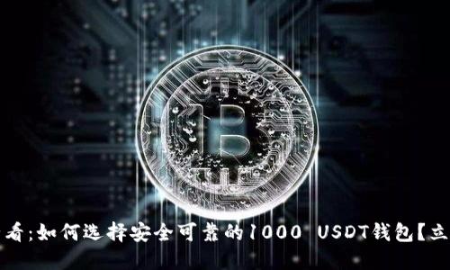 2025必看：如何选择安全可靠的1000 USDT钱包？立即了解！
