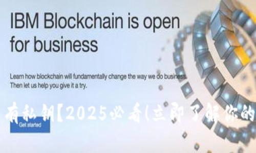 以太坊钱包没有私钥？2025必看！立即了解你的资产安全隐患