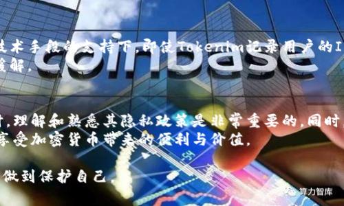 关于Tokenim是否记录IP地址的问题，我们需要从多个角度进行分析和讨论。Tokenim作为一种加密货币钱包和交易平台，面临着信息安全和用户隐私保护的挑战。因此，在设计平台时，都会考虑到如何合理使用和保护用户的个人信息，包括IP地址。在此，我将详细探讨与Tokenim相关的隐私政策、技术实现，以及此类平台如何处理用户信息的常见做法。

Tokenim的隐私政策概述
Tokenim在其隐私政策中通常会明确说明，平台在何种情况下会收集用户的信息，包括IP地址。IP地址是一种可以识别用户接入网络的位置和设备的标志，虽然某些情况下它可以帮助平台进行安全防护和使用统计，但其本质上也是个人信息的一部分。因此，Tokenim会在其隐私政策中详细列出其数据收集、存储和使用的方式。

IP地址的收集与使用
在大多数情况下，Tokenim会为提升用户体验和加强安全性而收集IP地址。例如，当用户登录账户或进行交易时，系统可能会记录访问者的IP信息。通过记录IP地址，Tokenim能够识别出异常行为。例如，如果某个用户在短时间内使用不同的IP地址进行多次登录，很可能会触发安全警报。
然而，Tokenim在利用这一信息时通常会遵循数据最小化原则，也就是说，他们只会在必要的情况下保留IP地址的信息并进行分析。此外，经过合理的数据处理后，Tokenim会尽量避免将用户的IP地址与其它个人信息直接关联，保障用户的隐私安全。

用户对IP记录的影响
虽然Tokenim可能会记录用户的IP地址，但这并不一定意味着用户的隐私会受到重大威胁。事实上，很多在线服务都会出于安全和合规的目的记录IP地址，而Tokenim也不例外。在此方面，用户可以主动采取措施来增强其在线隐私。例如，使用虚拟专用网络（VPN）可以隐藏真实的IP地址，从而提高在线活动的匿名性。
因此，用户在使用Tokenim或类似平台时，理解平台的隐私政策和数据处理方式是至关重要的。同时，用户也应采取合理的保护措施以维护自身的隐私安全。

技术与安全措施
Tokenim在技术上通常会实施多重安全措施，以防止用户的数据被不当访问和泄露。这些措施可能包括数据加密、安全传输协议和隐私保护技术。在这些技术手段的支持下，即使Tokenim记录用户的IP地址，实际风险也是相对较小的。
此外，Tokenim可能会定期对其系统进行安全审计和漏洞检测，以确保所有用户信息的安全存储和传输。如此一来，用户对隐私的担忧也可以得到一定的缓解。

总结与用户建议
总体来说，Tokenim可能会记录用户的IP地址以进行安全监控和使用分析，但这并不代表用户的隐私会受到威胁。作为用户，我们在使用Tokenim等平台时，理解和熟悉其隐私政策是非常重要的。同时，合理运用VPN等工具来提高自身的在线隐私防护也是明智的选择。
在数字化社会中，我们需要时刻保持警惕，关注个人信息的安全。只有在充分了解平台的数据处理方式以及主动采取保护措施的前提下，我们才能更好地享受加密货币带来的便利与价值。

通过上述详细论述，我们更加明确了Tokenim在IP记录方面的做法与用户隐私的关系，也为用户提供了一些切实可行的建议，从而帮助他们在使用过程中做到保护自己。