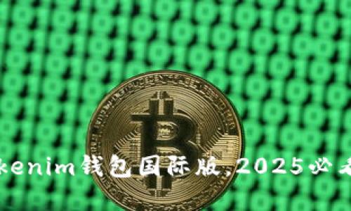 立即体验：Tokentokenim钱包国际版，2025必看数字资产管理工具