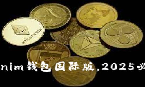 立即体验：Tokentokenim钱包国际版，2025必看数字资产管理工具