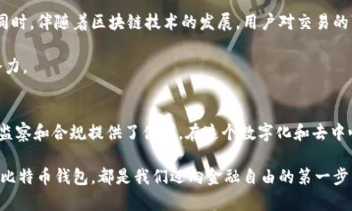 tiaoti2023年立即掌握通过比特币钱包追踪交易的方法/tiaoti
比特币钱包, 区块链, 交易追踪, 数字货币/guanjianci

引言
在过去的十年中，比特币作为一种去中心化的数字货币，迅速改变了人们的财务观念和交易方式。不论是投资者还是普通用户，都在主动探索和利用这一新兴金融工具。在这个过程中，比特币钱包的重要性不言而喻。它不仅是存储和管理比特币的工具，更是我们与区块链世界连接的桥梁。今天，我们将深入探讨如何通过比特币钱包追踪交易，揭示其背后的原理和方法，以及这一过程在现实生活中的应用。

比特币钱包的基本概念
在深入讨论之前，我们需要明确比特币钱包的基本概念。比特币钱包其实并不“存储”比特币，而是存储与比特币地址相关联的私钥和公钥，从而允许用户管理其比特币资产。这些钱包分为几种类型，包括硬件钱包、软件钱包和在线钱包等。每种钱包都有其优缺点，但无论使用哪种类型，它们都能让用户接收、发送和查询比特币交易。

比特币交易的透明性
比特币交易基于区块链技术，这意味着所有交易记录都是公开的，任何人都可以通过区块链浏览器访问这些数据。因此，虽然比特币地址是匿名的，但它们的交易历史却是透明的。通过比特币钱包，用户可以轻松查找其账户下的所有交易记录。这种透明性不仅增强了网络的安全性，也为用户提供了便捷的查询方式。

如何通过比特币钱包追踪交易
追踪比特币交易的过程其实相当简单，借助多个现有工具和平台，用户可以快速实现这一目标。首先，用户可以访问一些流行的区块链浏览器，如Blockchain.com、Blockchair和BTCscan。这些平台允许用户输入特定的比特币地址，以查看该地址的所有交易记录。

其次，许多比特币钱包本身提供了内置的交易记录查询功能。例如，使用软件钱包如Exodus或Electrum，用户可以在钱包界面中直接查看其所有比特币的收发记录。此外，许多钱包还提供详细的交易信息，包括交易时间、金额和手续费等。

因此，通过比特币钱包查询交易不是一件复杂的事情，只需掌握一些基本操作，用户便能迅速获取所需的信息。然而，这里有一点需要注意的是，尽管交易信息是公开的，但追踪具体的用户身份仍然是一个挑战。由于比特币交易的匿名性质，单纯依靠钱包和区块链浏览器是无法确定某个比特币地址背后具体的个人或组织。

比特币钱包的安全性考量
安全性无疑是使用比特币钱包时需要优先考虑的问题。在使用钱包进行交易和查询时，用户应当确保钱包的安全性，以避免资金损失或信息泄露。选择知名品牌和开源钱包、设置强密码、启用双重认证等措施，均能大大提升钱包的安全级别。

此外，定期备份钱包信息也是不可或缺的一步。如果设备故障或者用户忘记密码，备份文件能够帮助用户恢复其比特币钱包，确保资产的安全。

比特币交易的法律与伦理
虽然比特币交易提供了许多便利，用户在使用这些工具时也必须遵循相关的法律法规。不同国家对比特币和其他数字货币的法律框架有所不同。在此背景下，用户应对本地法律有足够的了解，特别是在报告交易税务和反洗钱法规方面。

然而，随着比特币的普及，越来越多的政府和机构开始制定相应的法律政策以应对来自数字货币的挑战与机遇。因此，用户应保持对行业动态的关注，及时调整自身的操作行为，以确保自身的合法性。

未来展望：比特币钱包的演变
尽管比特币已经存在多年，但数字货币技术仍在不断进步和演变。未来，比特币钱包可能会整合更多功能，例如更智能的交易提醒、自动化的理财服务以及更强的安全防护措施等。同时，伴随着区块链技术的发展，用户对交易的可见性和隐私保护需求也在不断提高。

这种变化将为比特币钱包的使用带来新的机遇，在提升用户体验的同时，也可能引发新的挑战。因此，持续关注比特币钱包技术的进步，将有助于用户更好地利用这一领域的增长潜力。

结论
综上所述，通过比特币钱包追踪交易既是一项基本的操作，也是用户管理数字资产的核心技能。尽管比特币的匿名性为保护用户隐私提供了保障，但它的透明性同样为金融交易的监察和合规提供了便利。在这个数字化和去中心化的时代，掌握比特币钱包及其交易追踪的操作技巧，将极大地增强用户的财务独立性。

在未来，随着数字货币的迅猛发展，用户应当不断提升自身的知识和技能，以适应变化多端的市场环境，保护自身的权益。无论是在投资、交易还是日常使用方面，了解如何有效利用比特币钱包，都是我们迈向金融自由的第一步。