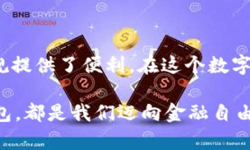 tiaoti2023年立即掌握通过比特币钱包追踪交易的方法/tiaoti
比特币钱包, 区块链, 交易追踪, 数字货币/guanjianci

引言
在过去的十年中，比特币作为一种去中心化的数字货币，迅速改变了人们的财务观念和交易方式。不论是投资者还是普通用户，都在主动探索和利用这一新兴金融工具。在这个过程中，比特币钱包的重要性不言而喻。它不仅是存储和管理比特币的工具，更是我们与区块链世界连接的桥梁。今天，我们将深入探讨如何通过比特币钱包追踪交易，揭示其背后的原理和方法，以及这一过程在现实生活中的应用。

比特币钱包的基本概念
在深入讨论之前，我们需要明确比特币钱包的基本概念。比特币钱包其实并不“存储”比特币，而是存储与比特币地址相关联的私钥和公钥，从而允许用户管理其比特币资产。这些钱包分为几种类型，包括硬件钱包、软件钱包和在线钱包等。每种钱包都有其优缺点，但无论使用哪种类型，它们都能让用户接收、发送和查询比特币交易。

比特币交易的透明性
比特币交易基于区块链技术，这意味着所有交易记录都是公开的，任何人都可以通过区块链浏览器访问这些数据。因此，虽然比特币地址是匿名的，但它们的交易历史却是透明的。通过比特币钱包，用户可以轻松查找其账户下的所有交易记录。这种透明性不仅增强了网络的安全性，也为用户提供了便捷的查询方式。

如何通过比特币钱包追踪交易
追踪比特币交易的过程其实相当简单，借助多个现有工具和平台，用户可以快速实现这一目标。首先，用户可以访问一些流行的区块链浏览器，如Blockchain.com、Blockchair和BTCscan。这些平台允许用户输入特定的比特币地址，以查看该地址的所有交易记录。

其次，许多比特币钱包本身提供了内置的交易记录查询功能。例如，使用软件钱包如Exodus或Electrum，用户可以在钱包界面中直接查看其所有比特币的收发记录。此外，许多钱包还提供详细的交易信息，包括交易时间、金额和手续费等。

因此，通过比特币钱包查询交易不是一件复杂的事情，只需掌握一些基本操作，用户便能迅速获取所需的信息。然而，这里有一点需要注意的是，尽管交易信息是公开的，但追踪具体的用户身份仍然是一个挑战。由于比特币交易的匿名性质，单纯依靠钱包和区块链浏览器是无法确定某个比特币地址背后具体的个人或组织。

比特币钱包的安全性考量
安全性无疑是使用比特币钱包时需要优先考虑的问题。在使用钱包进行交易和查询时，用户应当确保钱包的安全性，以避免资金损失或信息泄露。选择知名品牌和开源钱包、设置强密码、启用双重认证等措施，均能大大提升钱包的安全级别。

此外，定期备份钱包信息也是不可或缺的一步。如果设备故障或者用户忘记密码，备份文件能够帮助用户恢复其比特币钱包，确保资产的安全。

比特币交易的法律与伦理
虽然比特币交易提供了许多便利，用户在使用这些工具时也必须遵循相关的法律法规。不同国家对比特币和其他数字货币的法律框架有所不同。在此背景下，用户应对本地法律有足够的了解，特别是在报告交易税务和反洗钱法规方面。

然而，随着比特币的普及，越来越多的政府和机构开始制定相应的法律政策以应对来自数字货币的挑战与机遇。因此，用户应保持对行业动态的关注，及时调整自身的操作行为，以确保自身的合法性。

未来展望：比特币钱包的演变
尽管比特币已经存在多年，但数字货币技术仍在不断进步和演变。未来，比特币钱包可能会整合更多功能，例如更智能的交易提醒、自动化的理财服务以及更强的安全防护措施等。同时，伴随着区块链技术的发展，用户对交易的可见性和隐私保护需求也在不断提高。

这种变化将为比特币钱包的使用带来新的机遇，在提升用户体验的同时，也可能引发新的挑战。因此，持续关注比特币钱包技术的进步，将有助于用户更好地利用这一领域的增长潜力。

结论
综上所述，通过比特币钱包追踪交易既是一项基本的操作，也是用户管理数字资产的核心技能。尽管比特币的匿名性为保护用户隐私提供了保障，但它的透明性同样为金融交易的监察和合规提供了便利。在这个数字化和去中心化的时代，掌握比特币钱包及其交易追踪的操作技巧，将极大地增强用户的财务独立性。

在未来，随着数字货币的迅猛发展，用户应当不断提升自身的知识和技能，以适应变化多端的市场环境，保护自身的权益。无论是在投资、交易还是日常使用方面，了解如何有效利用比特币钱包，都是我们迈向金融自由的第一步。