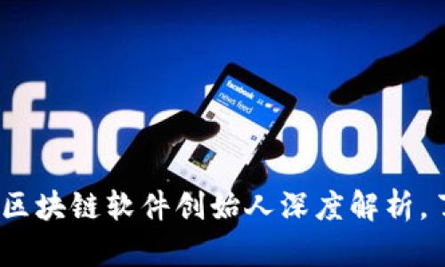 2025必看：钱包储蓄区块链软件创始人深度解析，了解未来金融新趋势！