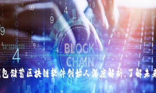 2025必看：钱包储蓄区块链软件创始人深度解析，了解未来金融新趋势！