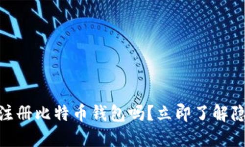 2025必看：能匿名注册比特币钱包吗？立即了解隐私保护的最新方法