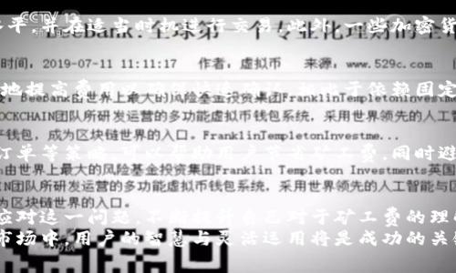   如果Tokenim矿工费不足，应该怎么做？2025必看！ / 

 guanjianci Tokenim, 矿工费, 如何处理, 加密货币 /guanjianci 

引言
在加密货币交易日益频繁的今天，很多用户在使用Tokenim等平台时，难免会遇到矿工费不足的问题。那么，矿工费不足到底意味着什么？又该如何应对呢？随着这一领域的不断发展，解决这一问题的办法也层出不穷。

一、了解矿工费的基本概念
首先，我们需要明确什么是矿工费。矿工费是每笔交易所需支付的费用，它是为了激励矿工处理和确认交易而设定的。在区块链网络中，交易通过去中心化的矿工进行验证。为了确保交易能够在较短时间内被确认，用户通常需要支付一定的矿工费。
矿工费的高低通常取决于网络的拥堵程度，当参与交易的人越多，矿工费也会随之上涨。因此，当您在使用Tokenim进行交易时，如果遇到“矿工费不足”的提示，就意味着您设定的矿工费用低于网络当前的平均矿工费，这将导致交易无法被确认。

二、矿工费不足的成因分析
造成矿工费不足的原因有很多，主要包括以下几点：
ul
    listrong网络拥堵：/strong如果此时网络上有大量交易正在进行，矿工会优先处理矿工费较高的交易。此时，您设定的较低矿工费可能无法吸引矿工的注意。/li
    listrong交易时机：/strong如果您在市场活跃度高的时间段进行交易，矿工费通常也会随之上升。此时，未能及时调整矿工费的用户就可能面临不足的风险。/li
    listrong市场情绪：/strong不同的市场情绪可能影响矿工费，例如大幅上涨或下跌的行情，会引发大规模的交易活动，从而提高矿工费。/li
/ul

三、如何解决矿工费不足的问题
当您遇到矿工费不足的问题时，有几种解决办法可以尝试：

h41. 手动调整矿工费/h4
在大多数加密货币钱包中，用户可以手动设置矿工费。如果您的交易被标记为“费用不足”，您可以前往钱包设置，增加矿工费。通常情况下，钱包会根据网络当前状态为您推荐一个合适的费用。在此，用户有效提高了交易费率，从而增加被确认的几率

h42. 等待时机/h4
如果您的交易并不急迫， 您也可以选择等待网络拥堵情况缓解。通常情况下，当网络的活跃度降低时，矿工费也会随之下降。在这种情况下，您可以选择在网络状况相对较好时再进行交易。

h43. 使用高速交易服务/h4
一些平台或服务提供了高速交易的选项，用户可以支付额外费用来加速交易确认。这些服务通常会选择提供更高矿工费的交易，以确保您的交易优先被处理。虽然会增加一定的成本，但对于紧急交易来说，这无疑是一个有效的解决方案。

h44. 与他人协作/h4
有时，与其他用户合作也是解决矿工费不足的有效方式。通过聚合交易，用户可以共同承担更高的矿工费，从而提高交易的确认率。这种方法可以减少单个用户的费用支出，同时也能加速交易的完成。

四、如何预防矿工费不足的问题
除了在矿工费不足时采取措施外，提前预防也是确保顺利交易的重要环节。以下是一些实用的预防措施：

h41. 关注网络状况/h4
在进行交易前，关注网络状况是十分必要的。您可以通过一些实时监控网站查看当前矿工费的平均水平，并在适当时机进行交易。此外，一些加密货币钱包也提供了网络状况的即时反馈，用户可随时留意。

h42. 灵活设置矿工费/h4
根据网络状况变化，用户应灵活调整矿工费设置。例如，如果您发现当前的矿工费较高，可以选择适当地提高费用以确保快速确认。相比于依赖固定的费用设置，灵活自如的调整能够有效避免不足的风险。

h43. 学会使用交易策略/h4
各种交易策略的运用可以帮助用户更好地应对市场变化。例如，在低需求时段进行交易、限制性买卖订单等策略，可以帮助用户节省矿工费，同时避免不必要的损失。

五、总结与展望
在加密货币交易日益繁盛的今天，矿工费不足的问题虽然常见，但通过适当的方法与策略，可以有效应对这一问题。不断提升自己对于矿工费的理解与业务操作的技巧，既有助于顺利完成交易，也能减少不必要的经济损失。
无论是调整矿工费，还是选择合适的交易时机，都是提高交易成功率的有效手段。在未来的加密货币市场中，用户的智慧与灵活运用将是成功的关键。因此，保持对市场动态的敏锐观察与及时反应，必将是您在Tokenim等平台顺利交易的重要保障。
